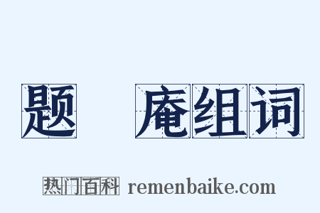 题臞庵组词是什么意思的图片